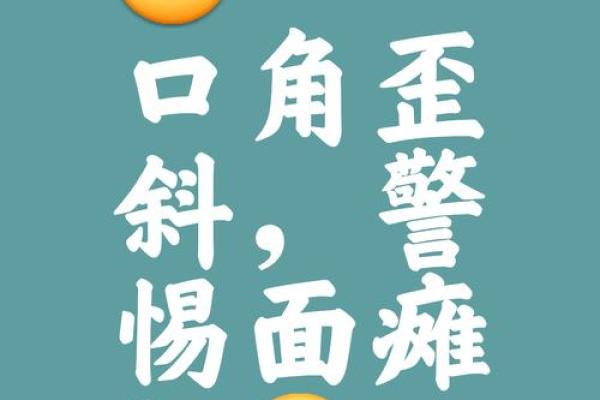 易招横祸的面容揭秘