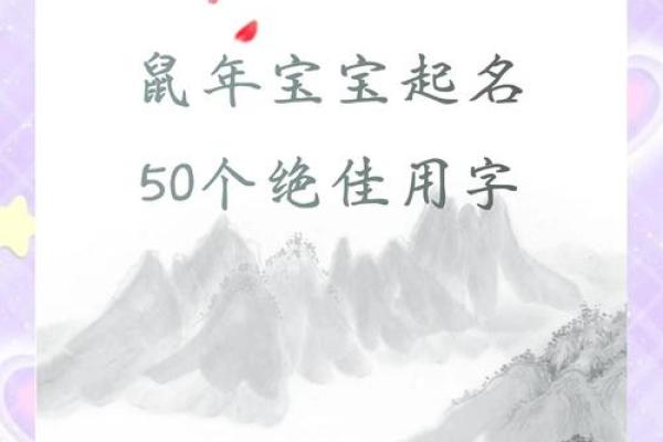 鼠年宝宝起名：吉祥如意，寓意美好
