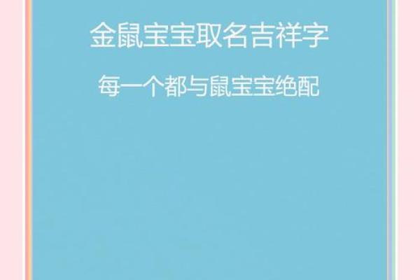 鼠年宝宝起名：吉祥如意，寓意美好
