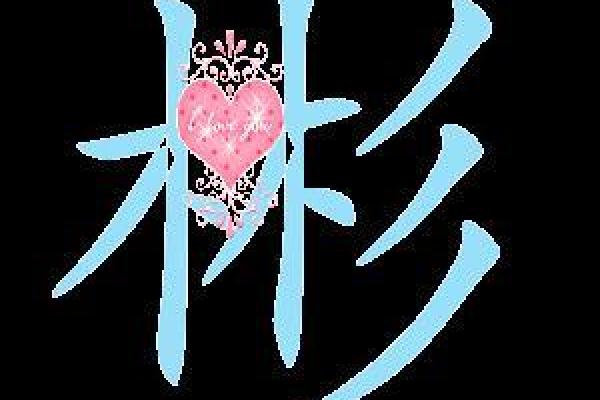 名字魅力：彬字背后的文化底蕴与寓愿