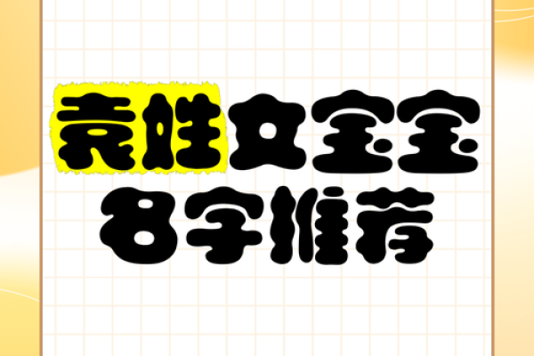 袁姓宝宝起名技巧与推荐方案