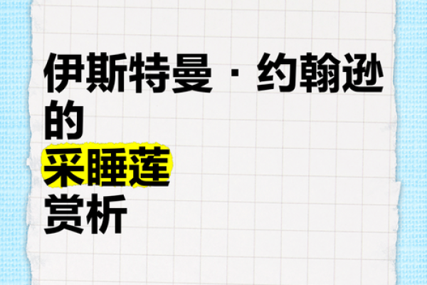探索伊曼名字的独特魅力与象征意义