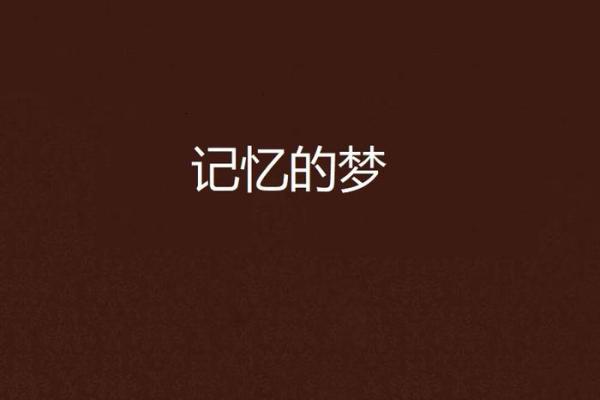 梦回时光的艺术记忆