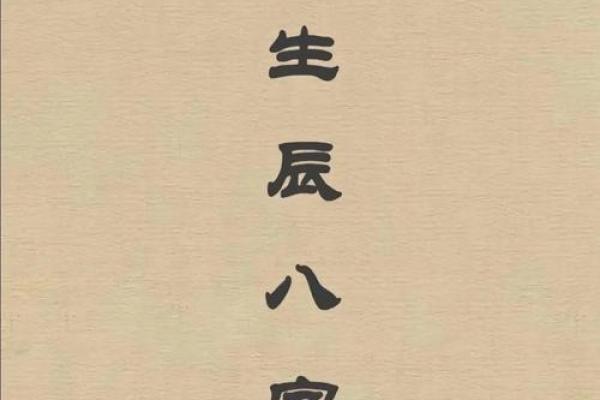 探索免费生辰八字分析，揭示命运密码