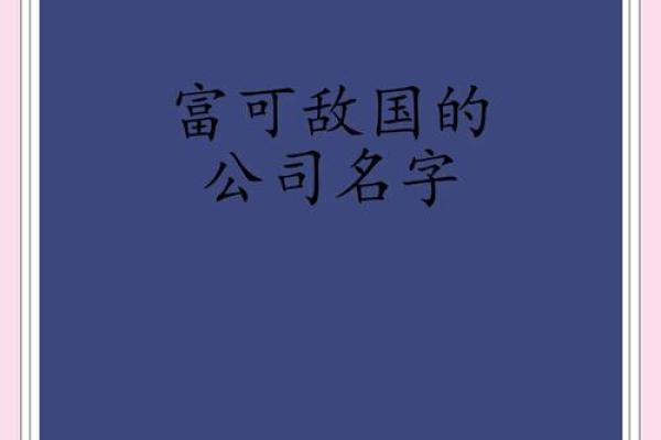 如何为小公司起一个既简洁又有影响力的名字