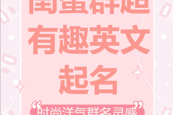 如何为YY女生起个独特又有魅力的名字