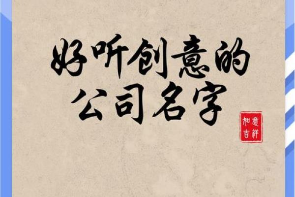 新字魅力：为公司起名的最佳选择