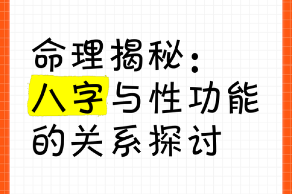 生辰八字如何影响男女关系中的命理匹配