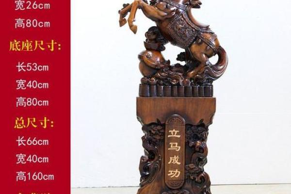 风水大师揭秘：招财木马，轻松提升财运！