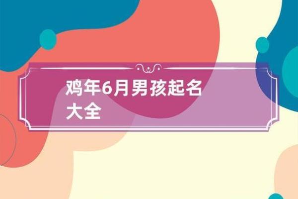 鸡年宝宝取名：如何结合生肖特点打造吉祥好名