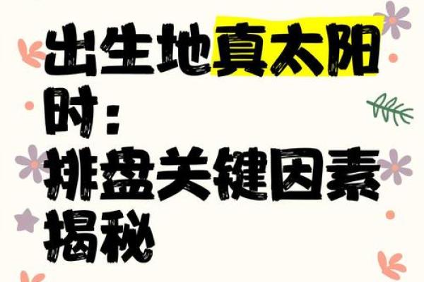 太阳之光，八字人生，揭秘真太阳时生辰八字之谜