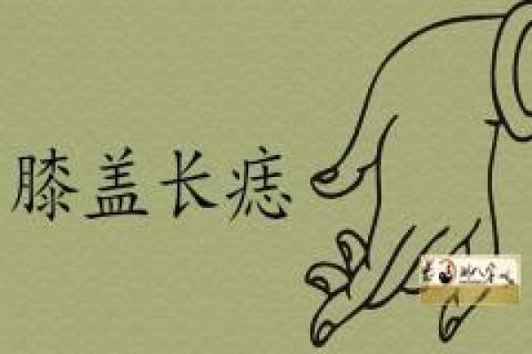 翻开神秘面纱：女人膝盖痣相揭示运势与性格