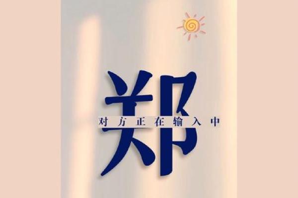 郑氏宝宝名字灵感集