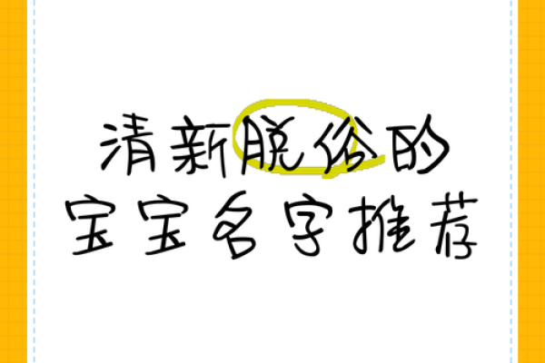 天真灵动的宝宝名字