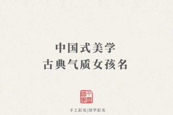 姓名美学：女性名字中的艺术与寓意