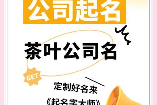 茶叶公司起名技巧与创意策略解析