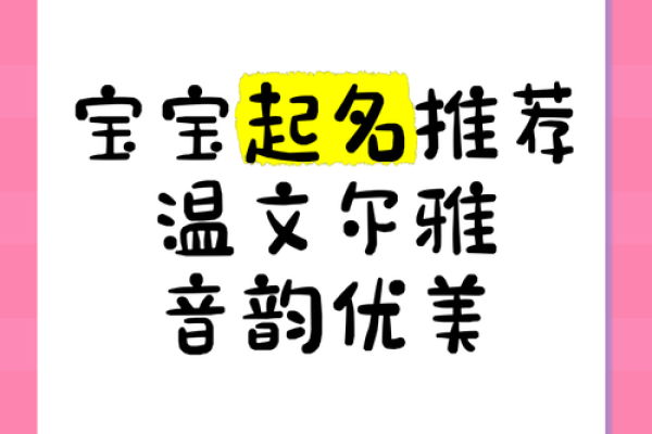 为宝宝起名：字义、音韵与个性的巧妙搭配