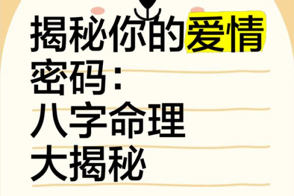 揭秘八字命运，你的命运密码在这里！