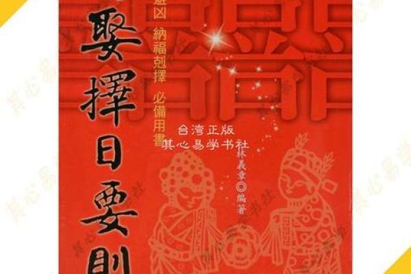 生辰八字在择吉日中的应用解析