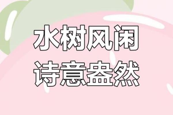 汀字入名：诗意盎然，寓意深迿