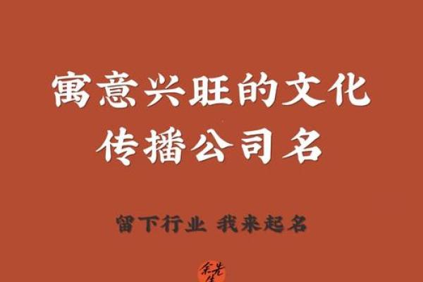 从品牌定位到文化传承，探索公司起名的关键技巧
