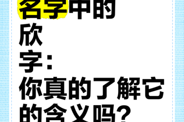 取公司名字时，如何利用“欣”字彰显企业精神