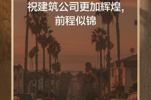 筑梦辉煌，名扬四海——XX建筑企业员工姓名运势解析