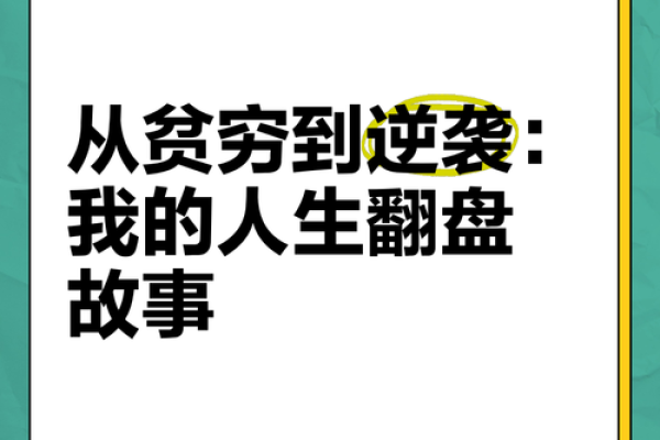子夜逆袭：逆流而上，翻盘人生