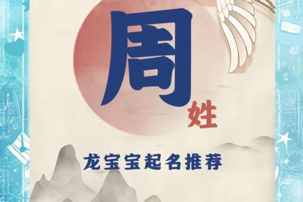 周姓宝宝取名宝典：创意好名一网打尽