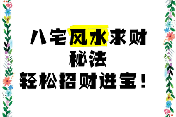 破解财运难题，揭秘风水招财之道