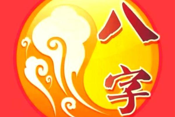 八字命理自学宝典：揭秘人生运势密码