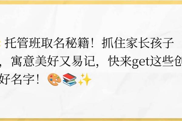 打造独特品牌：学生托管公司起名建议