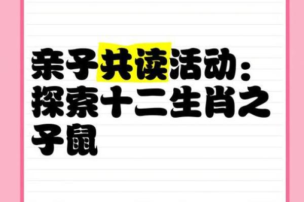 子鼠探秘：揭秘十二生肖之首的神秘力量