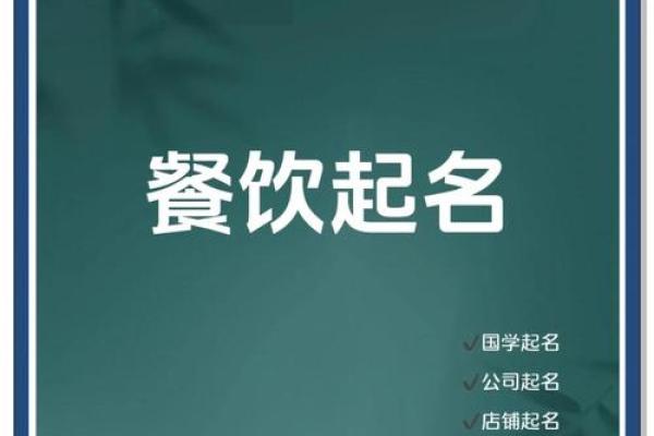 团膳公司命名指南：如何为你的餐饮企业取个独特而吸引人的名字