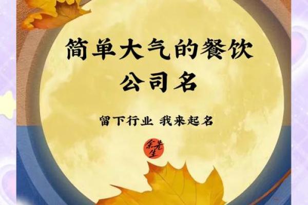 团膳公司命名指南：如何为你的餐饮企业取个独特而吸引人的名字