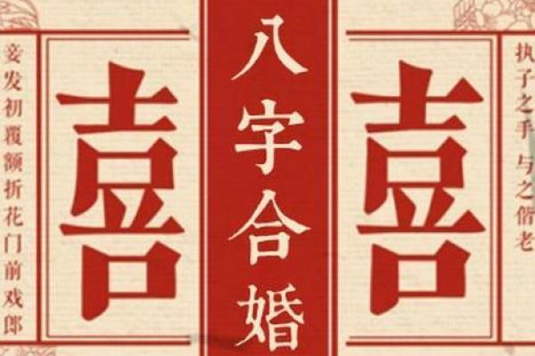 生辰八字合婚指南：找到你的命中注定