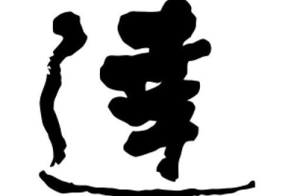 为如何公司为起公司个寓选择意带深远达字的的达名字字