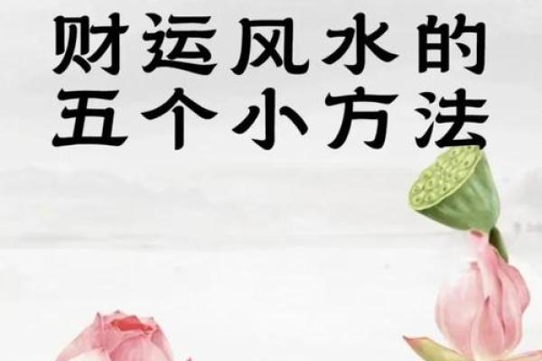 招财风水法，快速提升你的财运！