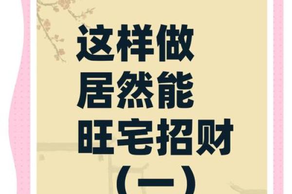 招财风水法，快速提升你的财运！