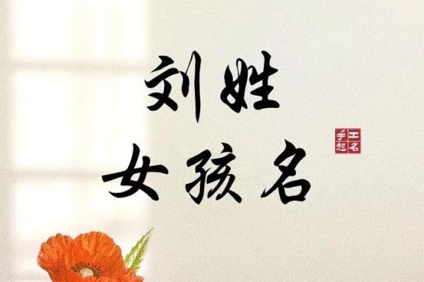 鸡年刘姓女宝宝优雅美名