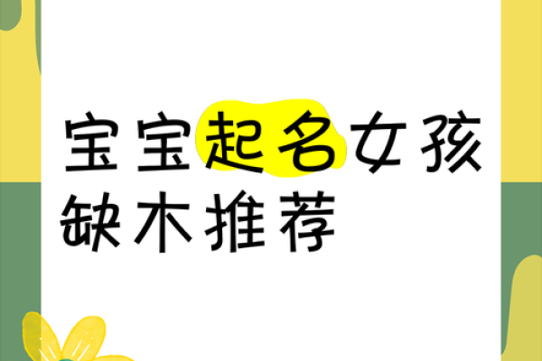 满载生机，五行缺木女宝宝美名推荐