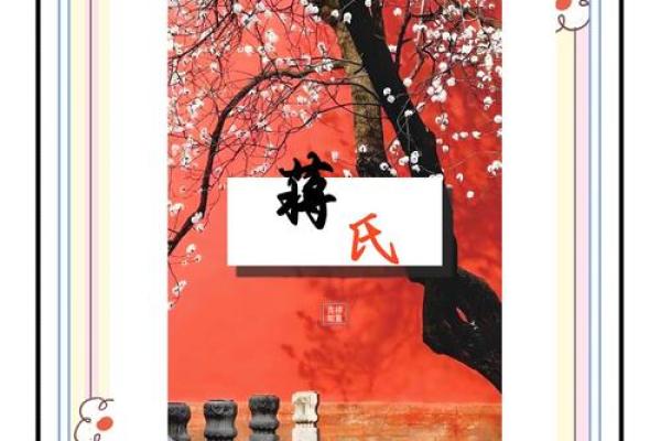 蒋翊：翱翔云霄，翊赞人生——蒋姓之运势解析
