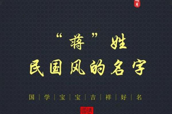 蒋翊：翱翔云霄，翊赞人生——蒋姓之运势解析