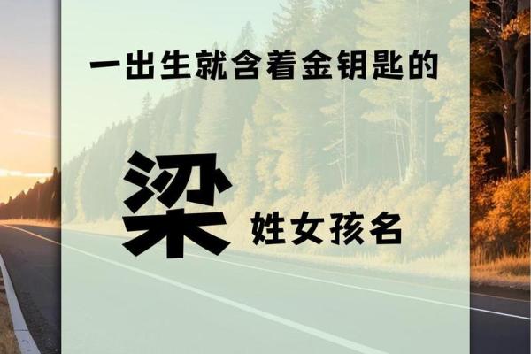 梁先名字解析：传承与创新的文化碰撿