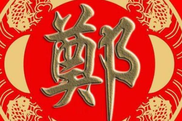 郑姓宝贝取名宝典