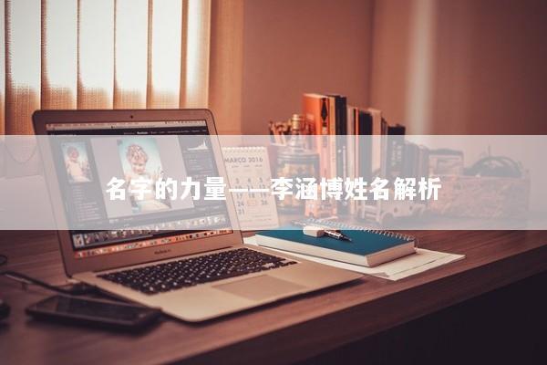 名字的力量——李涵博姓名解析