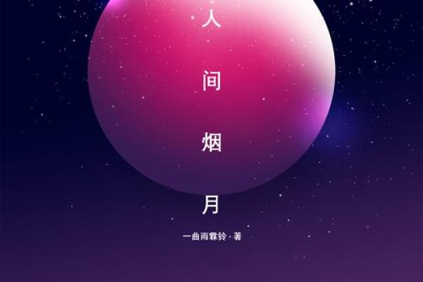 代新月：璀璨星辰，月华映照，运势璀璨人生