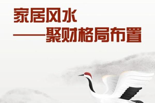 济源风水揭秘：如何布局家中财运亨通？