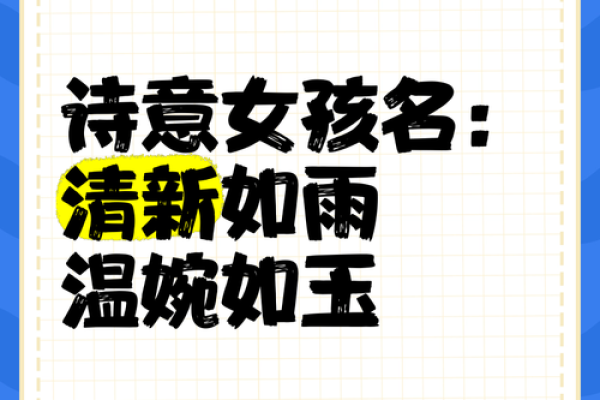 温婉如玉：女宝宝名字精选