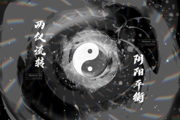 探讨生辰八字中的阴阳平衡